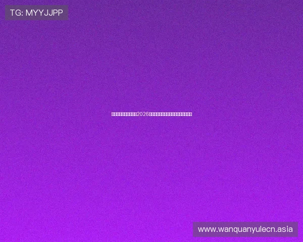 澳门新葡京网深度解读2026年世界杯热门球队战术分析与晋级前景