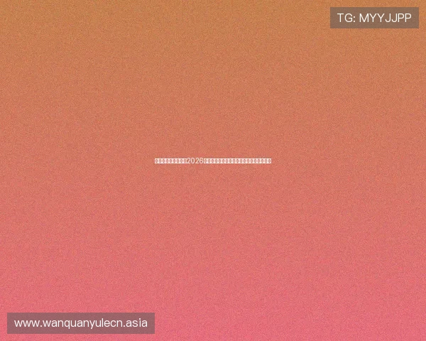 金信娱乐登录入口：2026世界杯比赛场馆介绍与现场观赛指南全攻略
